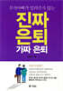 진짜 은퇴 가짜 은퇴