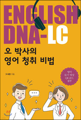 ENGLISH DNA-LC 오 박사의 영어 청취 비법