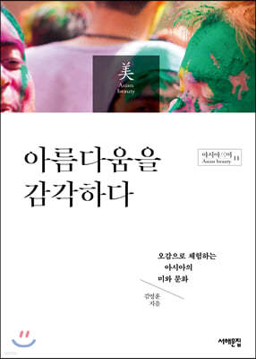 아름다움을 감각하다