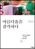 아름다움을 감각하다