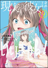 現實の彼女はいりません!   9