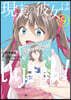 現實の彼女はいりません!   9