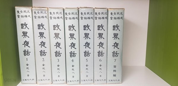 동아방송 실록 구성 정계야화 (政界夜話) 1-7(전권) : 1972년판 희귀본