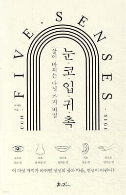 눈·코·입·귀·촉