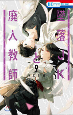 墜落JKと廢人敎師  9