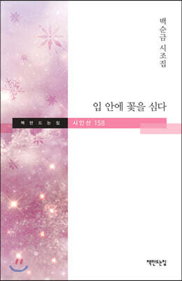 입 안에 꽃을 심다