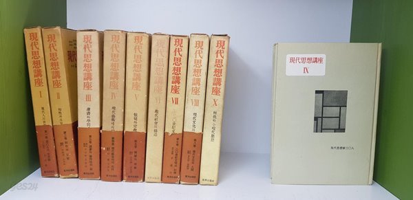 [동양출판사] 현대사상강좌 1-10(전권) : 1962년판 희귀본 상세사진