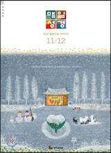 매일성경 개역개정 (본문수록) (격월간) : 11,12월호 [2020]