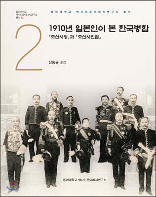 1910년 일본인이 본 한국병합