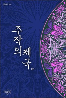 주작의 제국