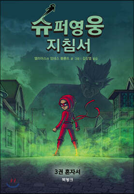 슈퍼영웅 지침서 3