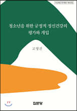 청소년을 위한 긍정적 정신건강의 평가와 개입