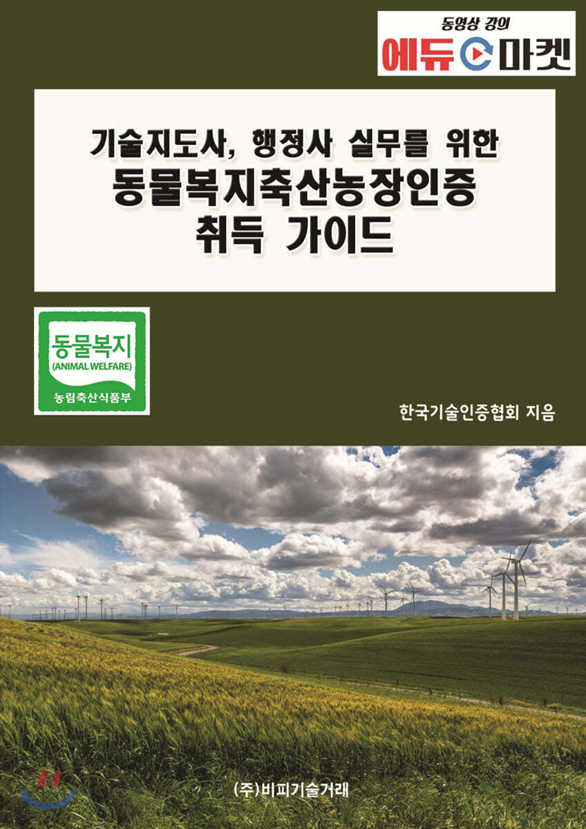 기술지도사, 행정사 실무를 위한 동물복지축산농장인증 취득 가이드 