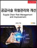 공급사슬 위험관리와 개선