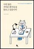 사연 많은 귀여운 환자들을 돌보고 있습니다