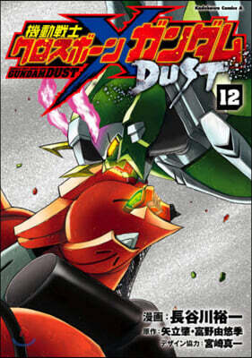 機動戰士クロスボ-ン.ガンダム DUST 12