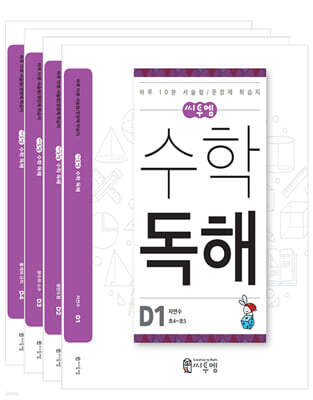 씨투엠 수학독해 D 세트