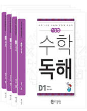 씨투엠 수학독해 D 세트