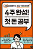 4주 완성! 첫 돈 공부