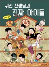 귀신 선생님과 진짜 아이들