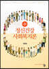 정신건강사회사업론