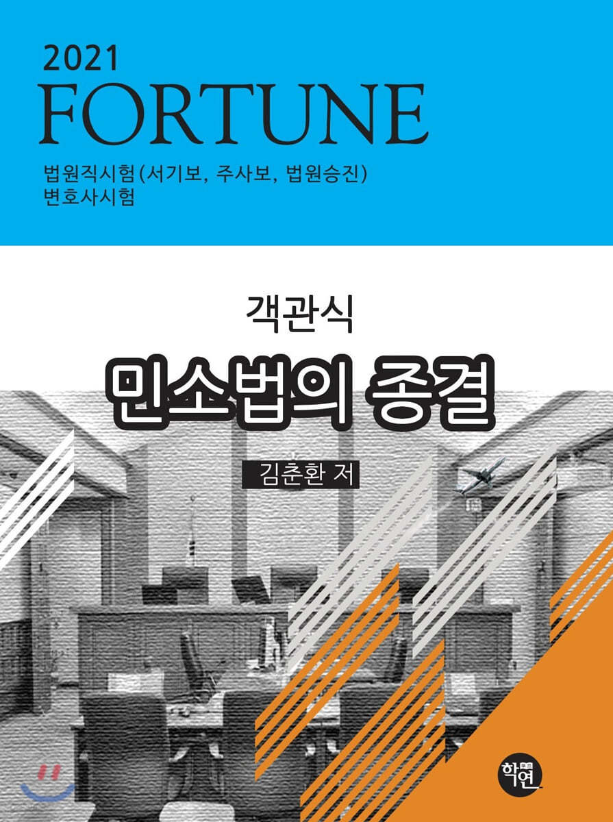 FORTUNE 객관식 민사소송법의 종결