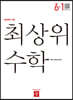 최상위 초등수학 6-1 (2022년용)
