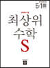 최상위 초등수학S 5-1 (2022년용)