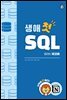 생애 첫 SQL With 제코베