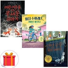 뉴베리 수상작 전3권 세트 어린여우를위한무서운이야기 머시수아레스 안녕우주