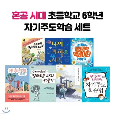 혼공 시대 초등학교 6학년 자기주도학습 세트 (전7권)