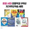 혼공 시대 초등학교 5학년 자기주도학습 세트 (전7권)