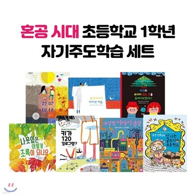 혼공 시대 초등학교 1학년 자기주도학습 세트 (전7권)