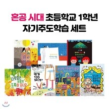 혼공 시대 초등학교 1학년 자기주도학습 세트 (전7권)