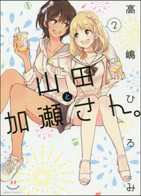 山田と加瀨さん。 2