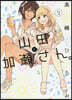 山田と加瀨さん。 2