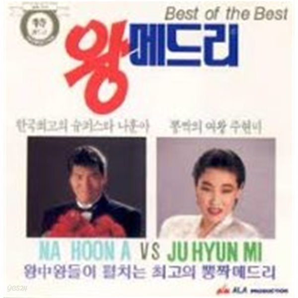 [미개봉] 나훈아, 주현미 / 나훈아 VS 주현미 왕 메드리 : Best Best Best 