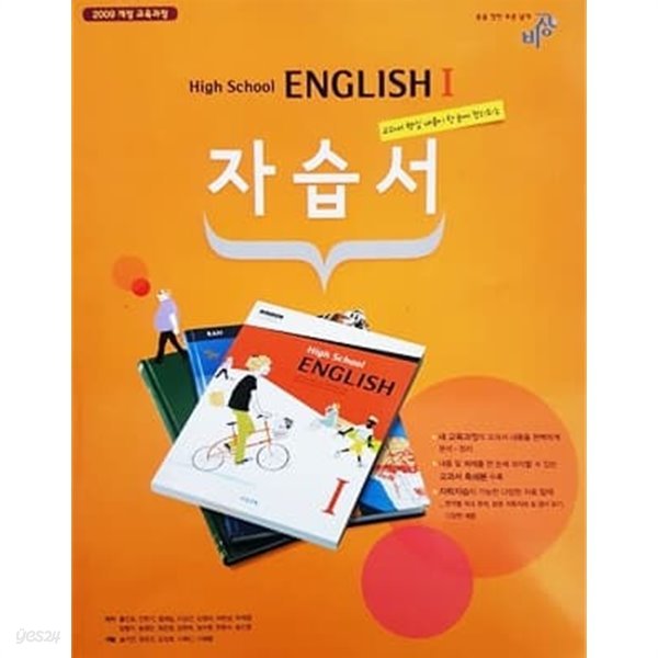 비상교육 High School ENGLISH 1 자습서 (2013년)