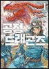 공정 드래곤즈