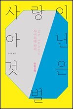 사랑이 아닌 것은 별