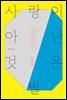 사랑이 아닌 것은 별