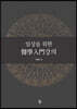 임상을 위한 의학입문강의