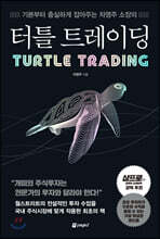 터틀 트레이딩