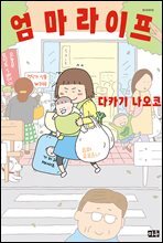 엄마 라이프 01권