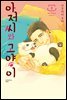 아저씨와 고양이 02권