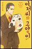 아저씨와 고양이 01권