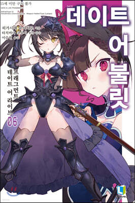 데이트 어 불릿 06권
