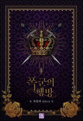 폭군의 행방 1권