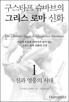 구스타프 슈바브의 그리스 로마 신화 1 : 신과 영웅의 시대