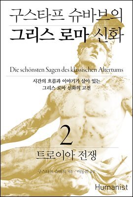 구스타프 슈바브의 그리스 로마 신화 2 : 트로이아 전쟁